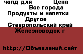 Eduscho Cafe a la Carte  / 100 чалд для Senseo › Цена ­ 1 500 - Все города Продукты и напитки » Другое   . Ставропольский край,Железноводск г.